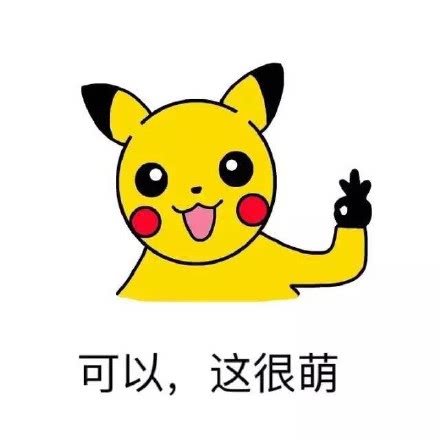这波表情包很可以我决定收藏起来了