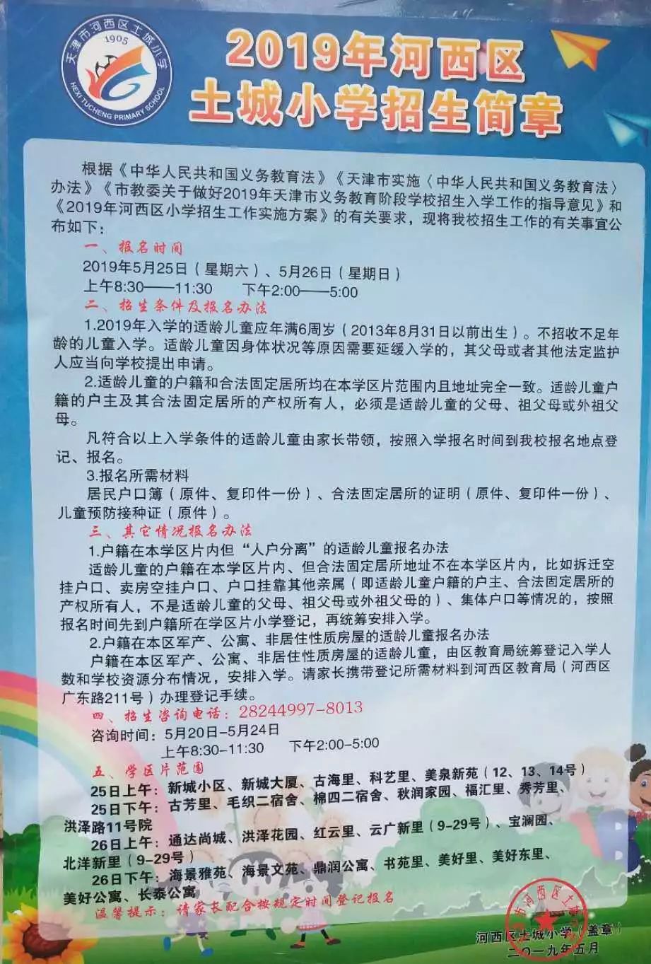 2019天津市内六区小学招生简章!最新划片超全汇总!
