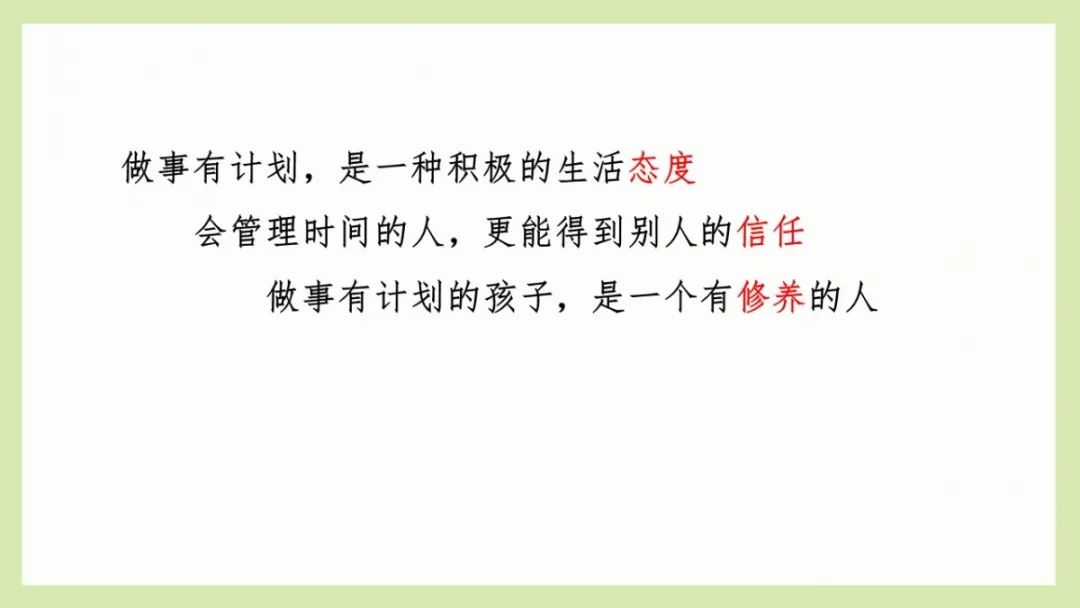 做事有计划的孩子,更是一个有修养的人.