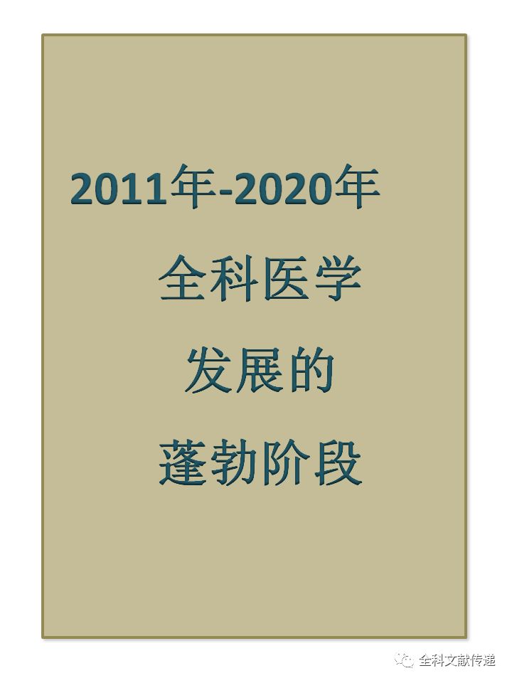 1条时间轴3分钟解读中国全科医学发展历程