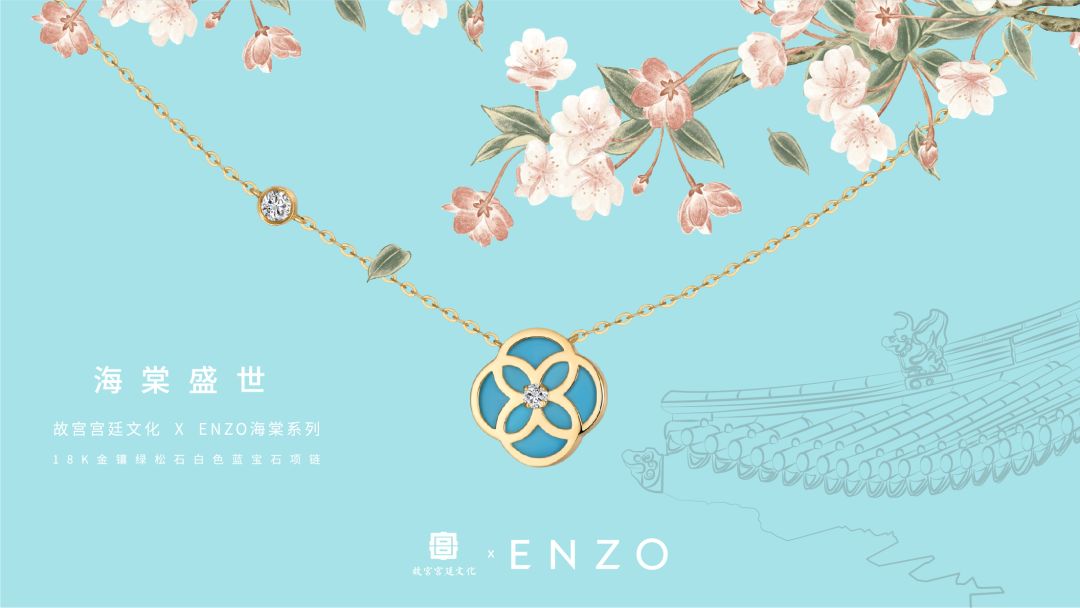 故宫宫廷文化 x enzo海棠系列