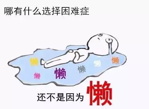 要不要去读博士选择困难症其实是因为穷懒