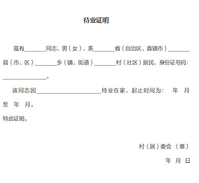 待业证明 以社会人员身份报考的非在职人员还需要开具待业证明,一般