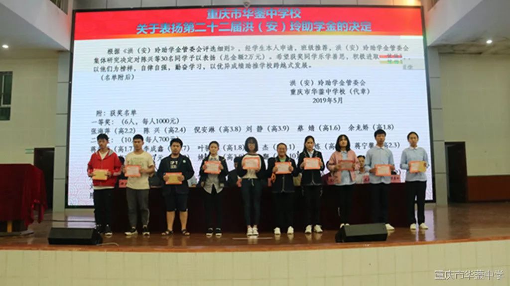 重庆市华蓥中学校隆重举行2018-2019学年度"洪玲"助学