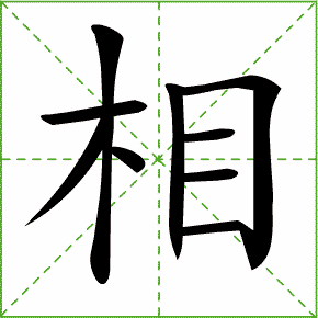 小学一年级语文下册第57单元生字笔顺动画为孩子收藏