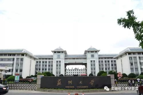 苏州大学东吴商学院金融硕士考研研情