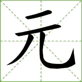 小学一年级语文下册第57单元生字笔顺动画为孩子收藏