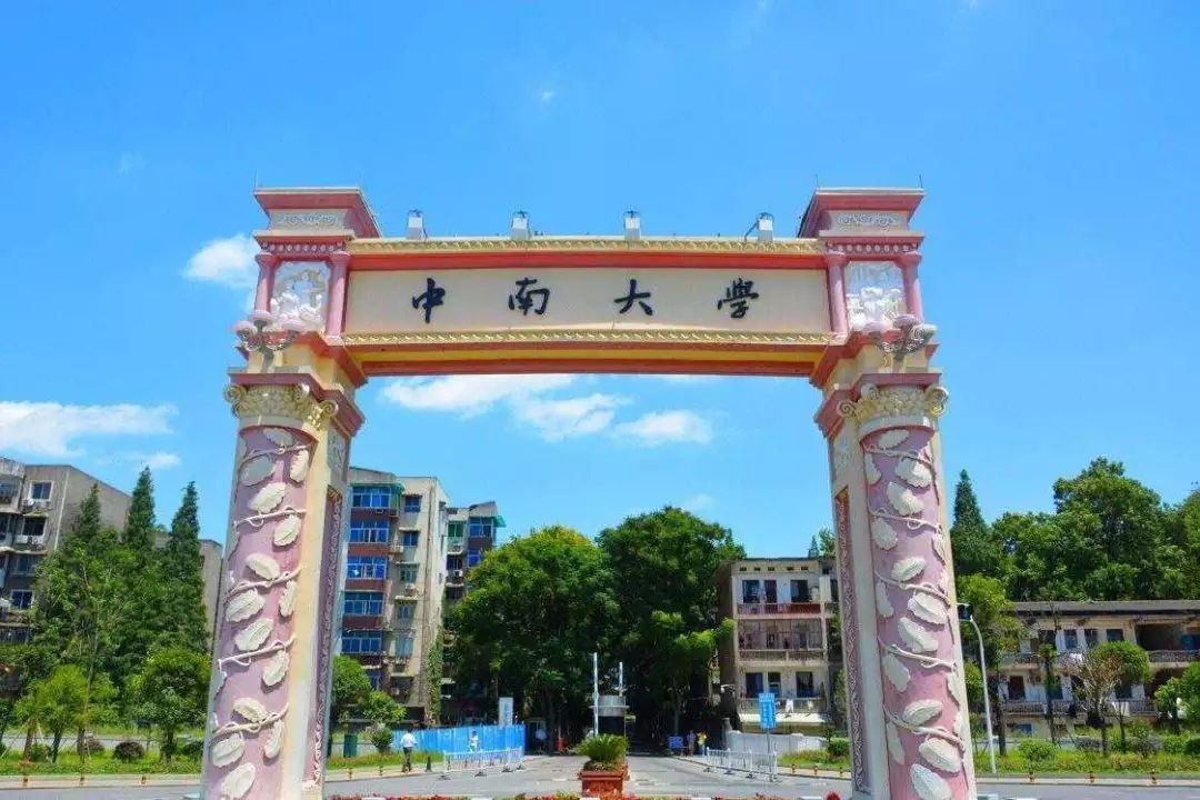 中南大学