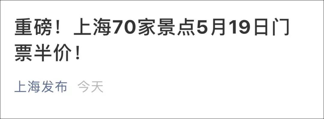 周末去哪玩?沪上70家景点后天门票半价!gogogo 申搏慱sunbet官方网