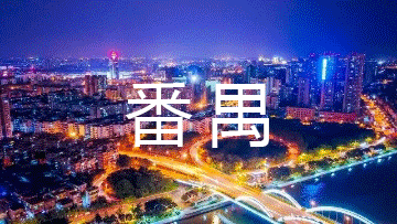 一组老照片串起了番禺的发展记忆