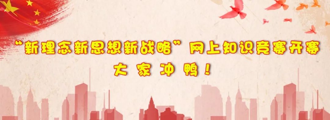 东风吹战鼓擂知识竞赛sei怕sei!