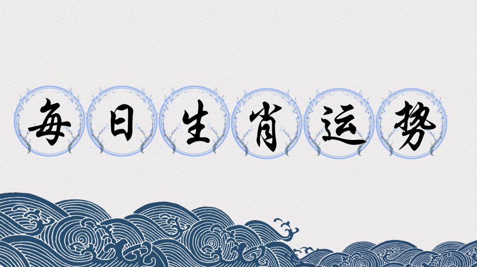 2019年(5月21日)十二生肖运势 色骚妇