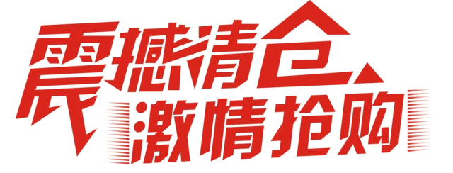 宁远有个老板疯了,品牌家纺撤店,亏本紧急清仓!