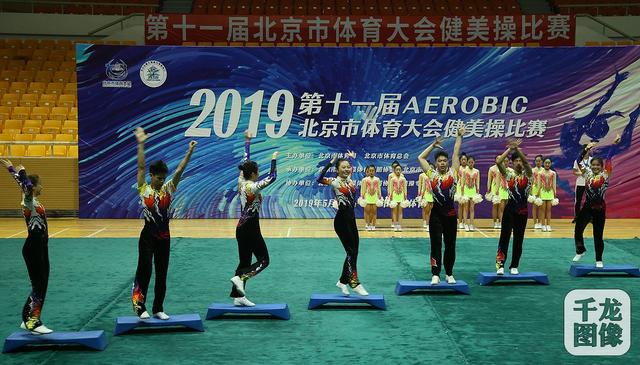 19年第十一届北京市体育大会健美操比赛举行10爱好者报名参加 地坛