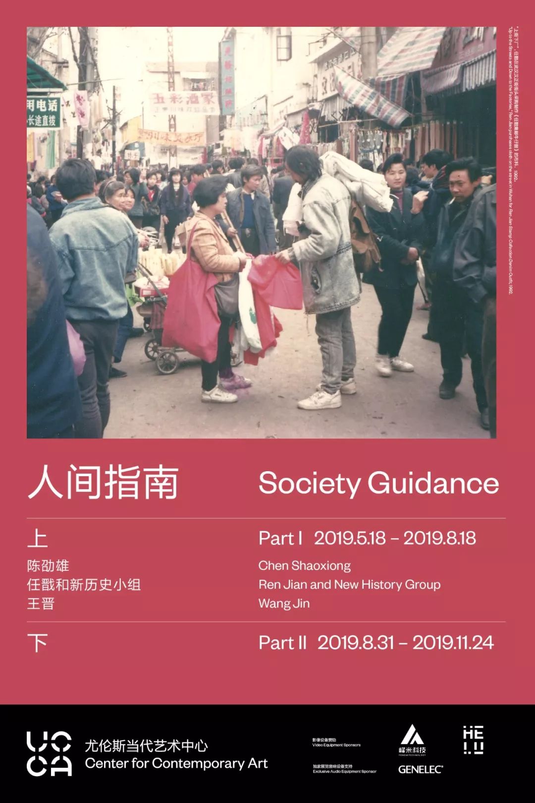 UCCA新展 “人间指南(上)” | 聚焦中国艺术家在90年代初的艺术实践 ibet国际平台网址