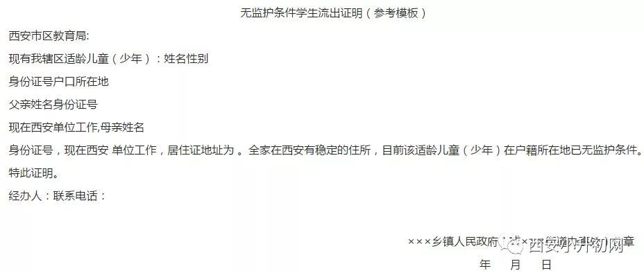 政府街道办或乡镇以上人民政府开具的在当地无监护条件的学生流出证明