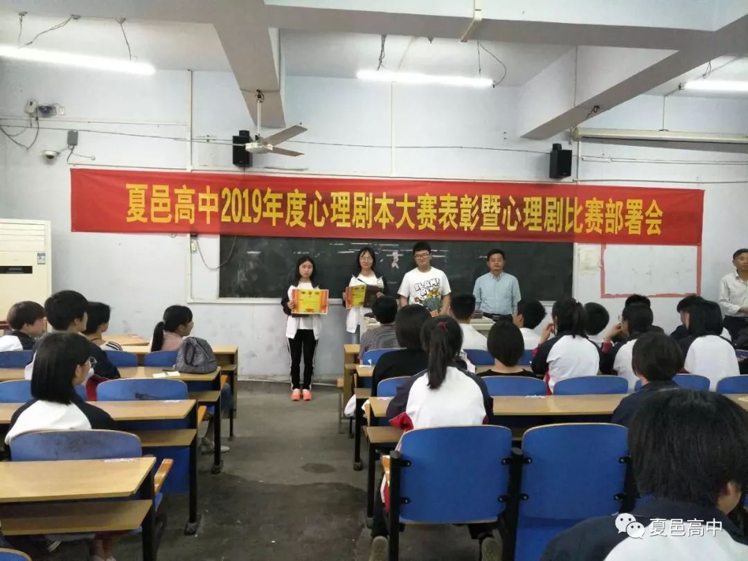 夏邑县高级中学举行2019年度心理剧本大赛表彰暨心理剧比赛部署会