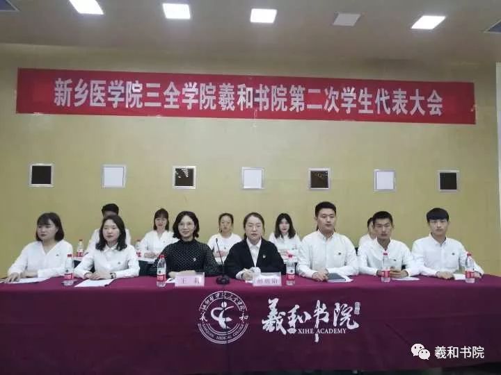 微羲和我书院召开新乡医学院三全学院羲和书院第二次学生代表大会