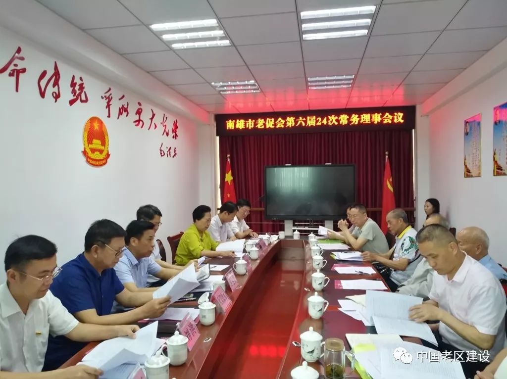 南雄市老促会召开第六届第二十四次常务理事会议