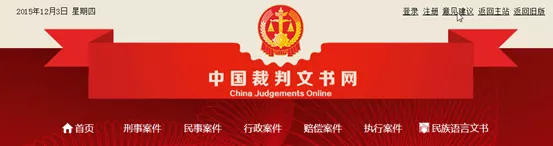 中国裁判文书网的内容怎么看