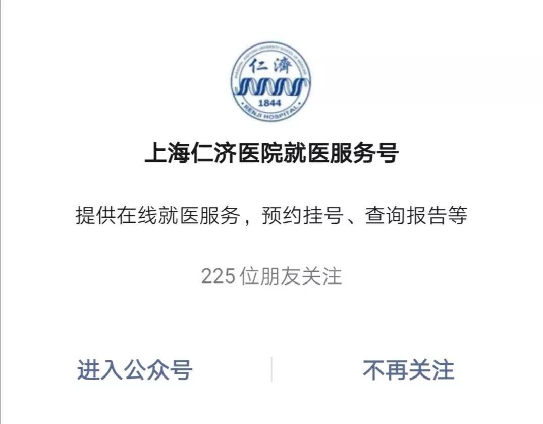 仁济专家哪儿预约关注上海仁济医院就医服务号内附详细攻略