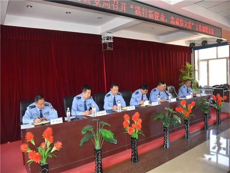 【警事动态】苇河林业地区公安局组织召开 "践行新使