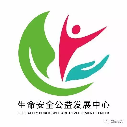 生命安全公益发展中心logo征稿同步更新20170516