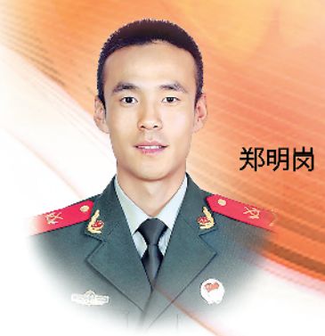 郑明岗,武警部队某部上士.