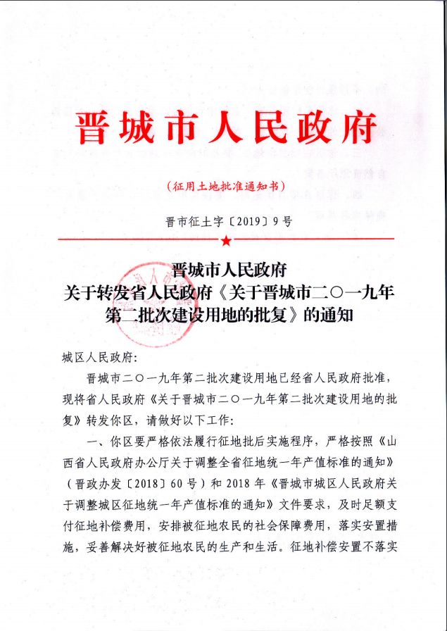 关于晋城市二0一九年第二批次建设用地的批复转发通知