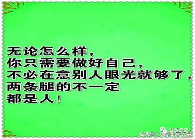 做人别太狂更别瞧不起谁世道在变以后谁指望谁还不一定