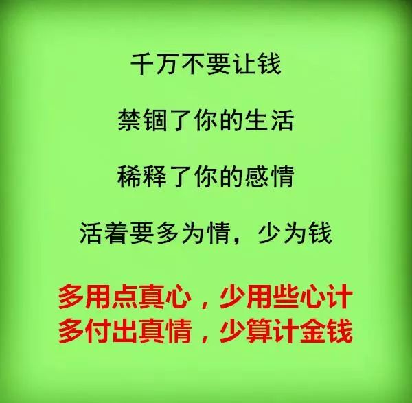 情字活一世,钱字累一生!_真情