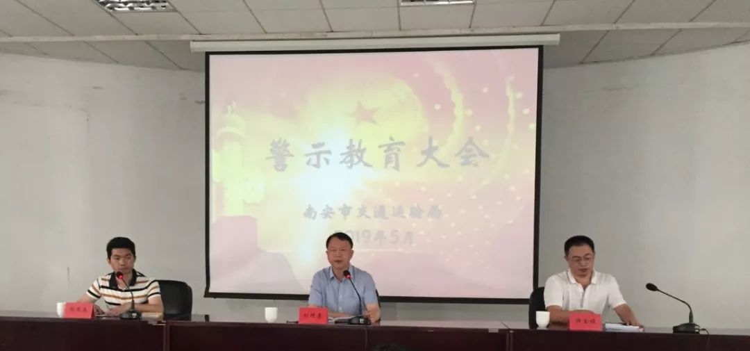 南安市交通运输局召开全体干部职工警示教育大会