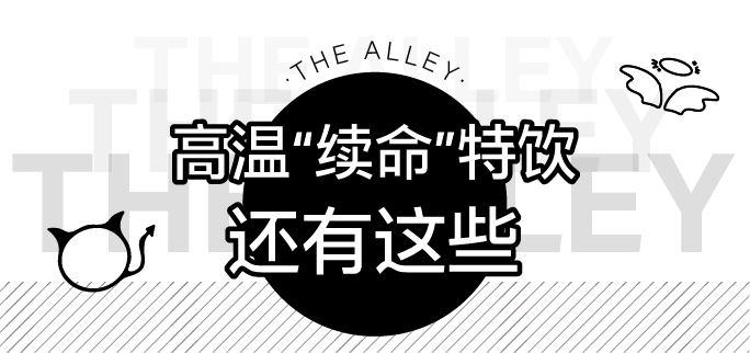 除了要与闺蜜分享的天使x恶魔,31℃的夏天里,鹿角巷"续命特饮"攻略拿