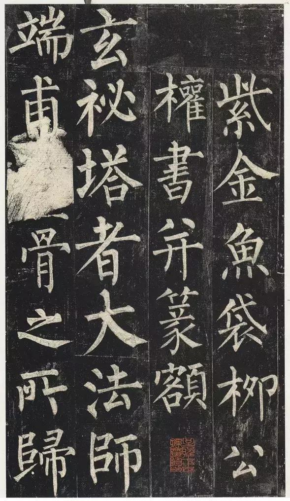 《玄秘塔碑》全集及文字对照,柳体书法学习必备