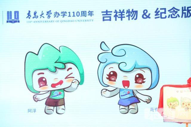 青岛大学110周年校庆吉祥物阿浮青青问世欢迎回家