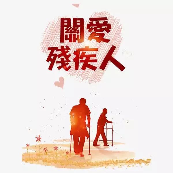 什么是残疾类型 428bcd5bcc614c72ba58f59c23593357.jpeg