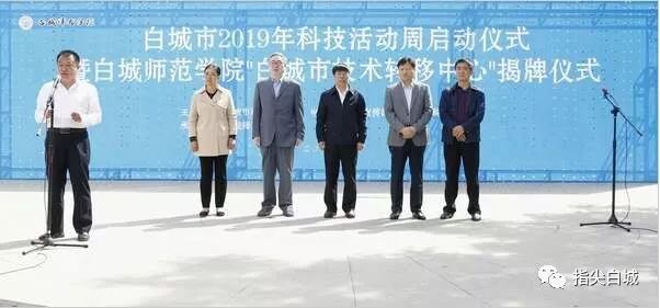 白城市2019年科技活动周启动,白城师范学院"白城市技术转移中心"揭牌