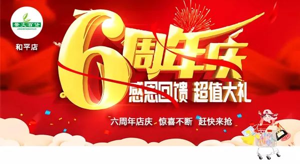 值此六周年店庆之际
