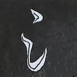 三点水