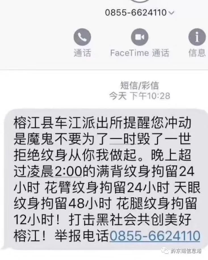 近日,一则关于"榕江县凌晨2点后纹身者将被拘留"的短信截图在网络上
