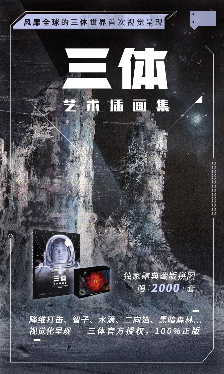 《三体》出了第一本插画集,96位画家笔下的宇宙也太浪漫了