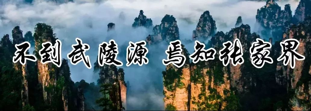 9三天】穿越徒步张家界天堂核心武陵源户外景区槟榔谷(一清带队)攻略暗黑pc血统图片