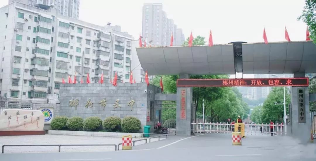 郴州市第二中学创办于1943年,初名为"湖南私立适存初级中学,1978年被