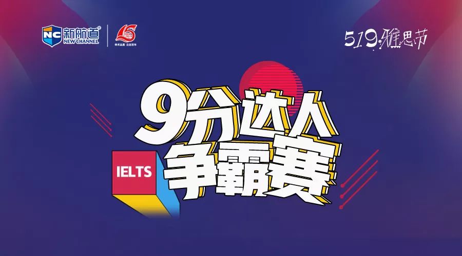 519雅思节 | 9分达人争霸赛最终获奖名单公布! 18luck新利安卓客户端