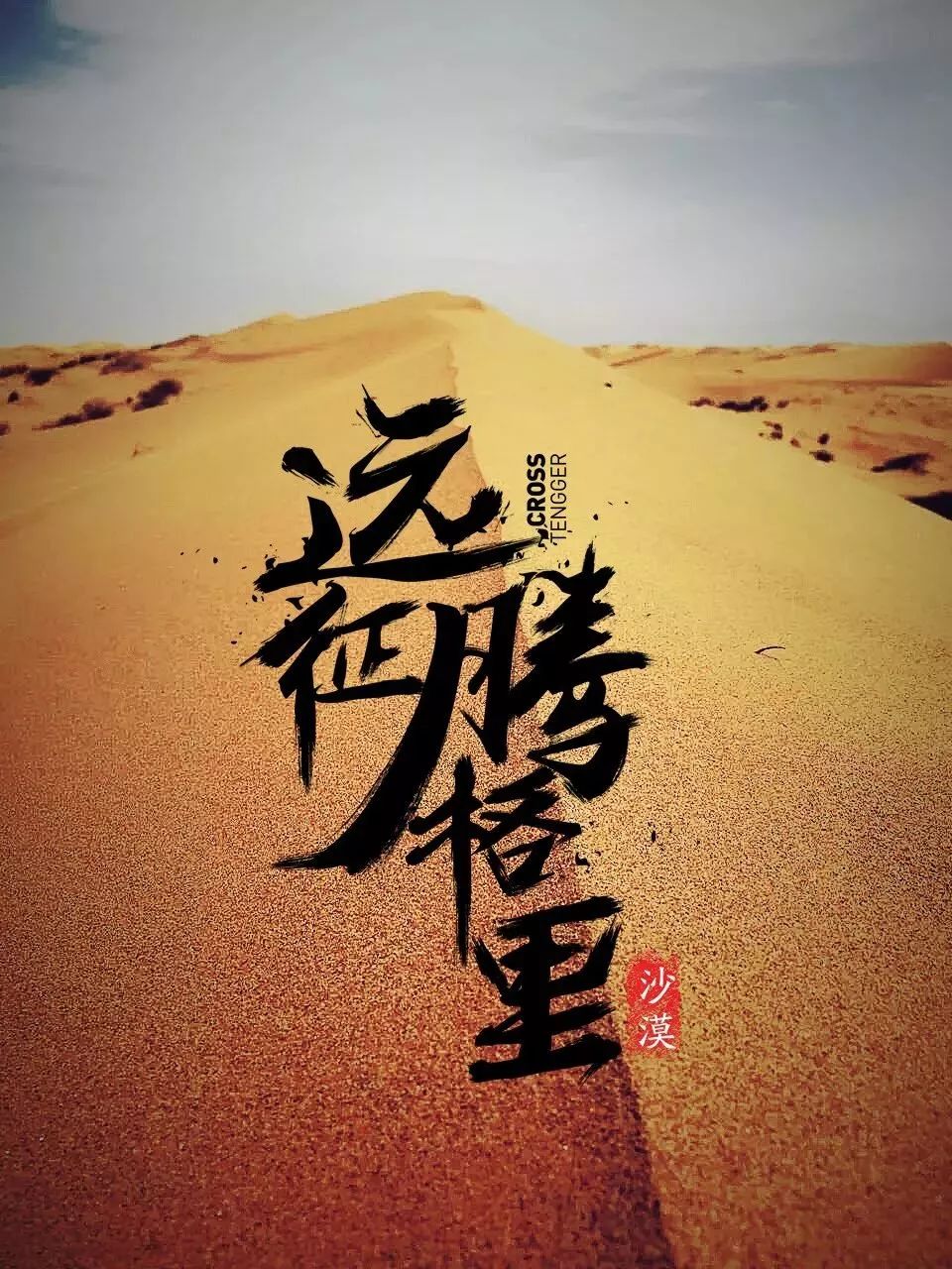 腾格里沙漠 tengger desert中国第四大沙漠 国家地质公园,南越长城,东
