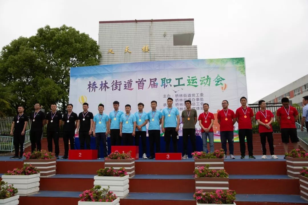 桥林街道首届职工运动会圆满落幕,名次你知道吗?