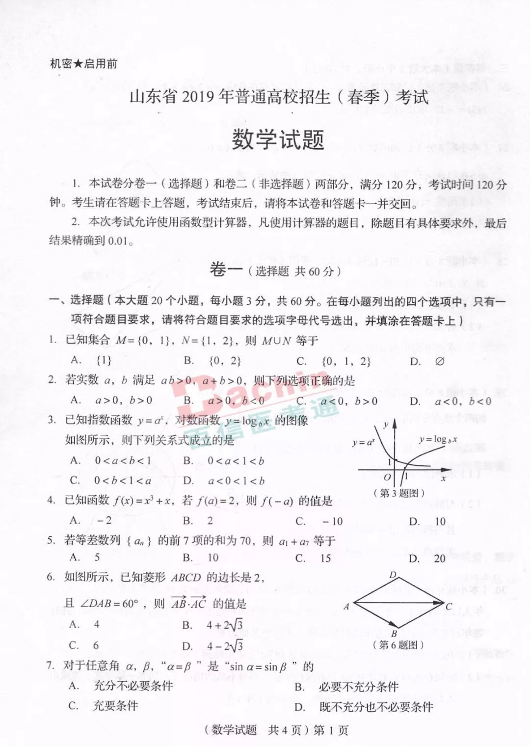 真题答案2019年山东省春季高考数学试卷