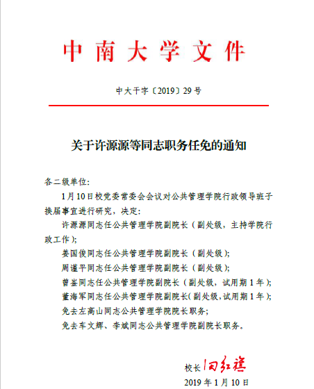 中南大学公共管理学院干部任免通知许源源任主持工作副院长