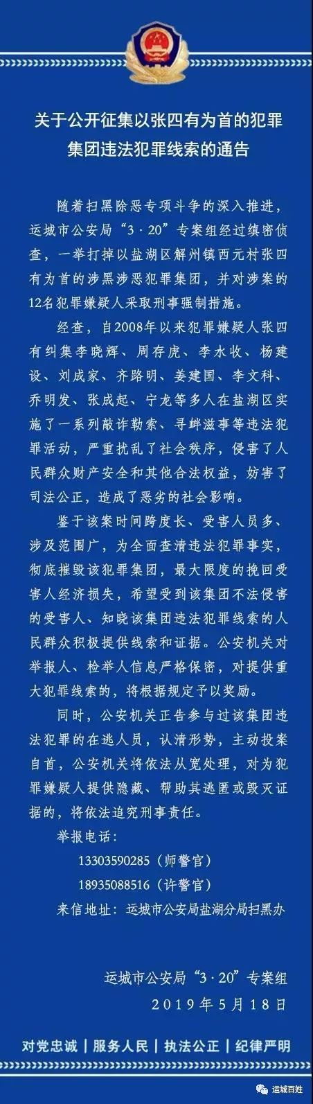 运城警方公开征集解州张四有犯罪集团违法犯罪线索