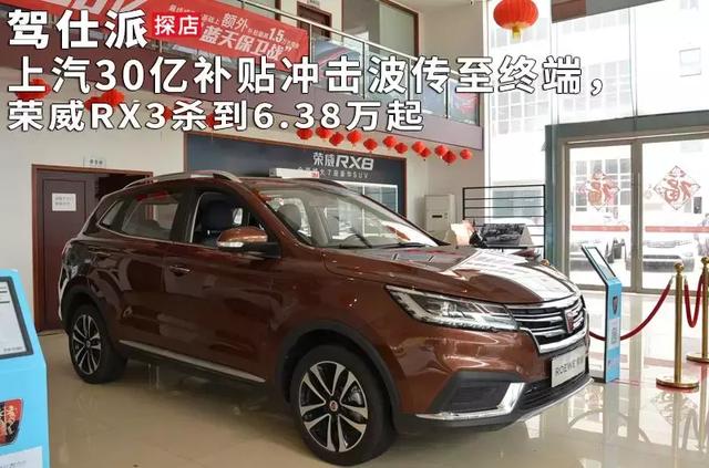 上汽30亿补贴冲击波传至终端,荣威RX3杀到6.38万起 明升88体育